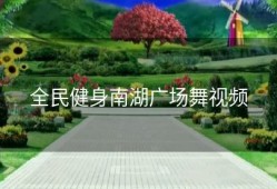 全民健身南湖广场舞视频