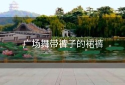 广场舞带裤子的裙裤