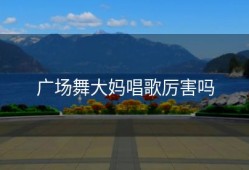 广场舞大妈唱歌厉害吗