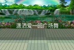 潇洒爱一回广场舞