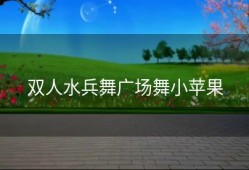 双人水兵舞广场舞小苹果