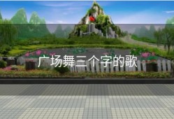 广场舞三个字的歌