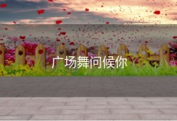 广场舞问候你