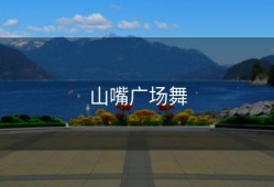 山嘴广场舞