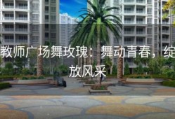 教师广场舞玫瑰：舞动青春，绽放风采