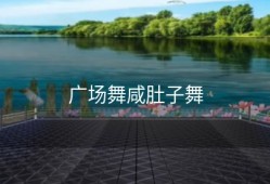 广场舞咸肚子舞