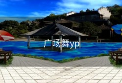 广场舞yp