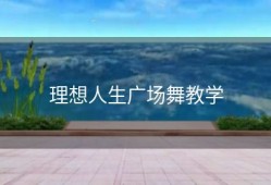理想人生广场舞教学