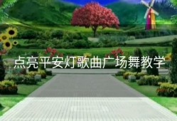 点亮平安灯歌曲广场舞教学