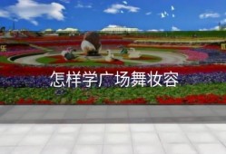 怎样学广场舞妆容