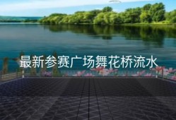 最新参赛广场舞花桥流水