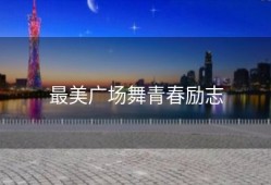 最美广场舞青春励志