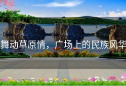 舞动草原情，广场上的民族风华