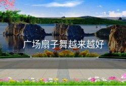 广场扇子舞越来越好