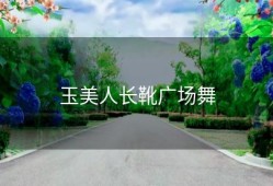 玉美人长靴广场舞