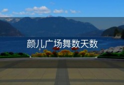 颜儿广场舞数天数