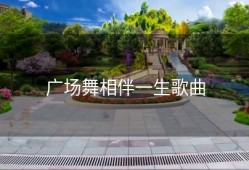 广场舞相伴一生歌曲