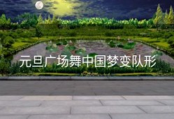 元旦广场舞中国梦变队形