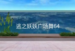 逃之妖妖广场舞64