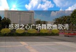 感恩之心广场舞歌曲歌词