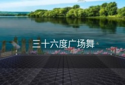 三十六度广场舞