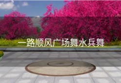 一路顺风广场舞水兵舞