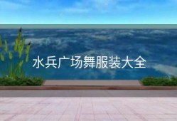 水兵广场舞服装大全