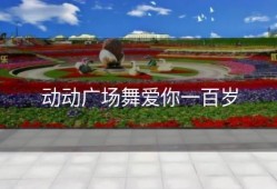 动动广场舞爱你一百岁