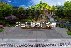 彩云间糖豆广场舞