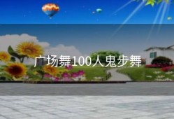 广场舞100人鬼步舞