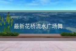 最新花桥流水广场舞