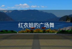 红衣姐的广场舞