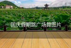国庆假期跳广场舞图片