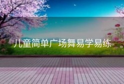 儿童简单广场舞易学易练