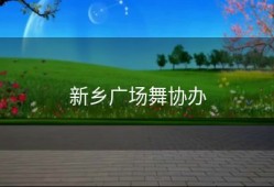 新乡广场舞协办