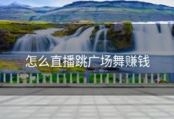 怎么直播跳广场舞赚钱