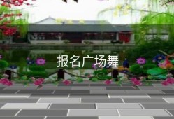 报名广场舞