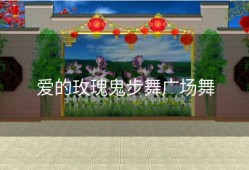爱的玫瑰鬼步舞广场舞