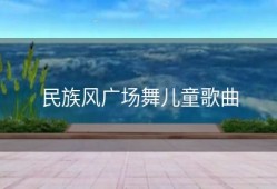 民族风广场舞儿童歌曲