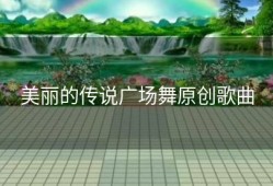 美丽的传说广场舞原创歌曲