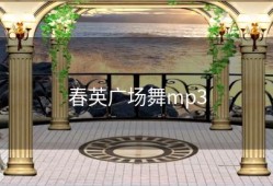 春英广场舞mp3