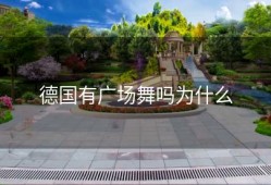德国有广场舞吗为什么