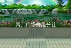 青儿广场舞缘分让