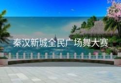 秦汉新城全民广场舞大赛