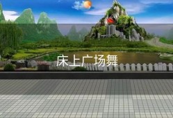 床上广场舞