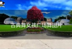 古典舞女孩广场舞图片