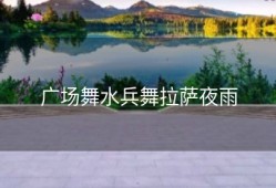 广场舞水兵舞拉萨夜雨