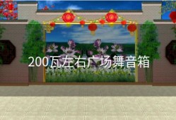 200瓦左右广场舞音箱