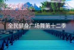 全民健身广场舞第十二季