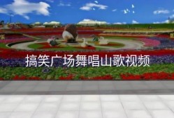 搞笑广场舞唱山歌视频